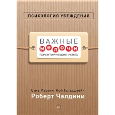 Психология убеждения. Важные мелочи, гарантирующие успех