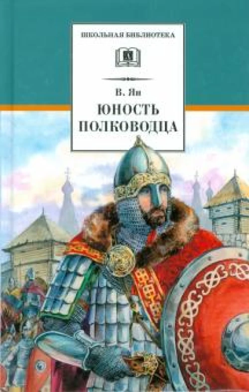 Юность полководца