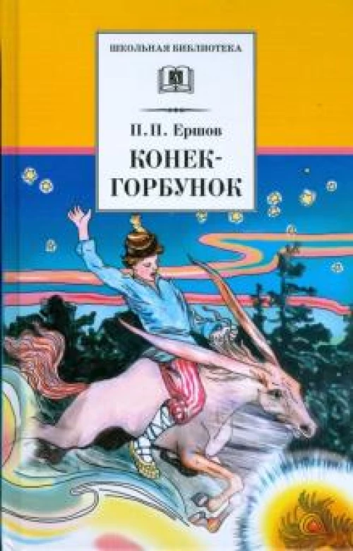 ДЛ.ШБ.Конек-горбунок (6+)