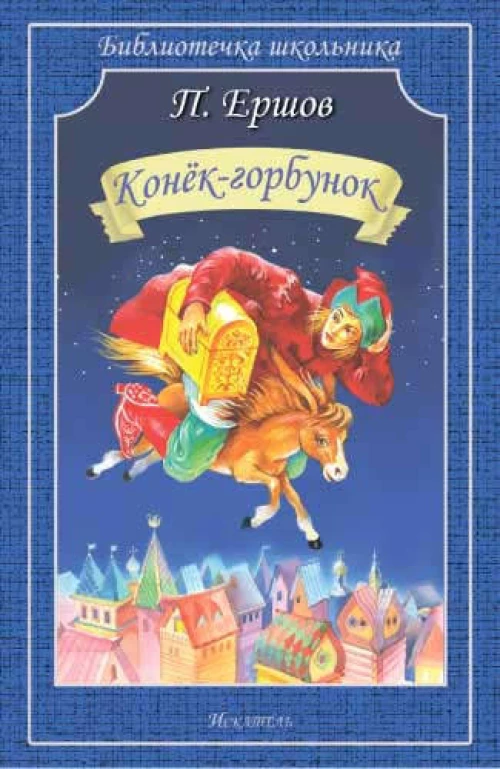 КОНЕК-ГОРБУНОК