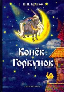 Конек-Горбунок