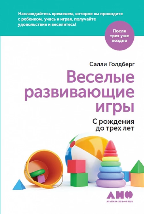 Веселые развивающие игры: С рождения до трех лет
