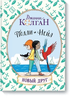 Полли и Нейл. Новый друг