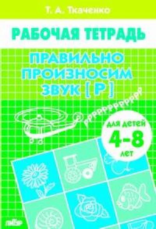 Правильно произносим звук [Р] (для детей 4-8 лет). Рабочая тетрадь