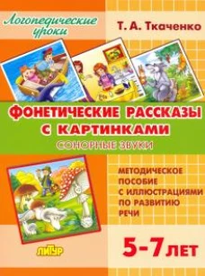 Татьяна Ткаченко: Фонетические рассказы с картинками. Сонорные звуки. 5-7 лет