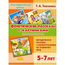 Татьяна Ткаченко: Фонетические рассказы с картинками. Сонорные звуки. 5-7 лет