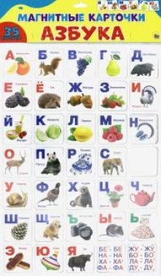 Азбука.Магнитные карточки