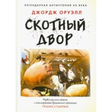 Джордж Оруэлл: Скотный Двор