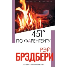 451' по Фаренгейту