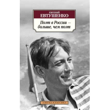 Поэт в России ? больше, чем поэт
