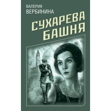 Сухарева башня