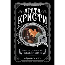 Кресло, тишина, дедукция (комплект из 5 книг)