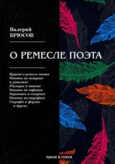 О ремесле поэта: проза и стихи