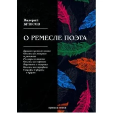 О ремесле поэта: проза и стихи