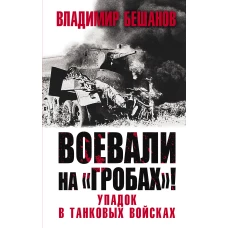 Воевали на «гробах»! Упадок в танковых войсках