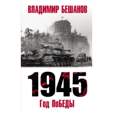 1945. Год поБЕДЫ