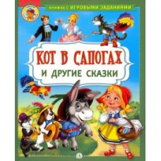 Кот в сапогах и другие сказки