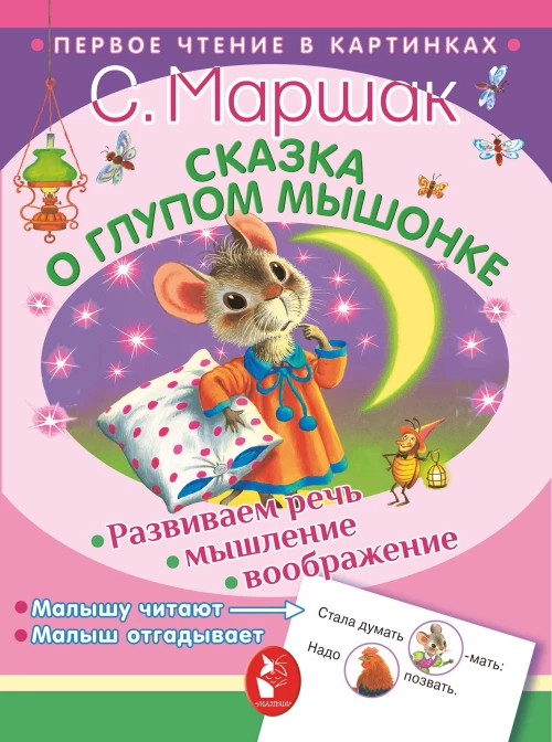 Сказка о глупом мышонке