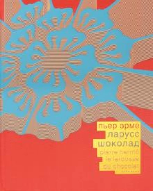 Пьер Эрме "Ларусс. Шоколад", переплет красный шелк (выход 28 февраля)