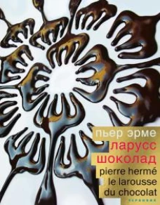 Пьер Эрме "Ларусс. Шоколад", переплет 7 БЦ (выход 28 февраля)