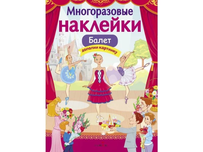 МНОГОРАЗОВЫЕ НАКЛЕЙКИ. Балет