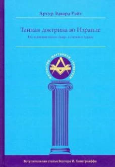 Тайная Доктрина во Израиле