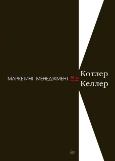 Маркетинг менеджмент. 15-е изд.
