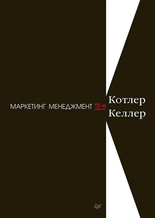 Маркетинг менеджмент. 15-е изд.