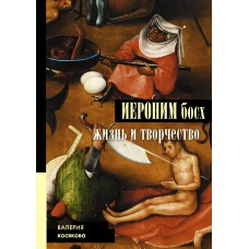 Иероним Босх. Жизнь и творчество