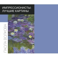 Импрессионисты: лучшие картины