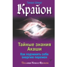 Крайон. Тайные знания Акаши. Как подчинить себе энергию перемен