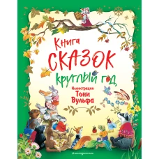 Книга сказок круглый год (илл. Тони Вульфа)