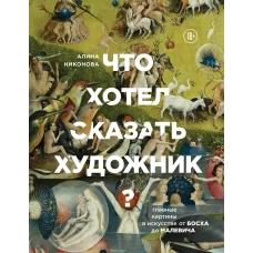 Что хотел сказать художник? Главные картины в искусстве от Босха до Малевича