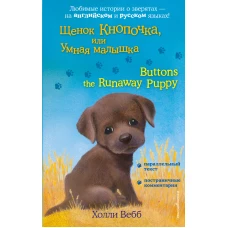 Щенок Кнопочка, или Умная малышка = Buttons the Runaway Puppy