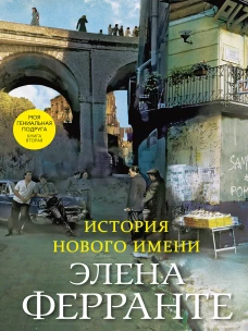 История нового имени (2-ая книга)