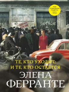 Те, кто уходит, и те, кто остается (3-ья книга)