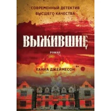 Выжившие: роман