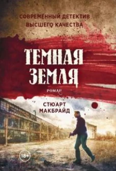 Темная земля