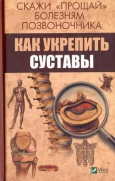 Скажи "прощай" болезням позвоночника. Как укрепить суставы