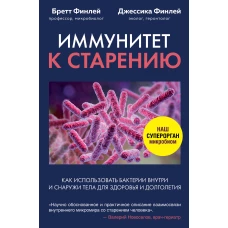 Иммунитет к старению. Как использовать бактерии внутри и снаружи тела для здоровья и долголетия