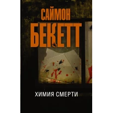 Химия смерти