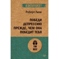 Победи депрессию прежде, чем она победит тебя