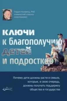 Ключи к благополучию детей и подростков