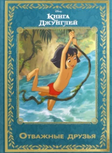 Книга джунглей. Отважные друзья. Disney