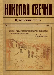 Кубанский огонь. Происшествия из службы сыщика Алексея Лыкова и его друзей