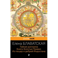 Тайная доктрина. Книга Золотых Правил. Из пещер и дебрей Индостана