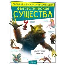 Фантастические существа