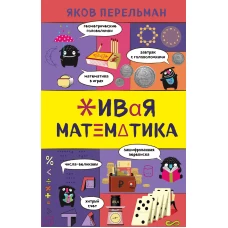 Живая математика