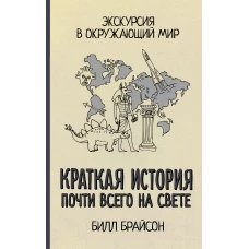 Краткая история почти всего на свете