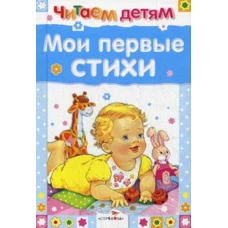 Читаем детям. Мои первые стихи